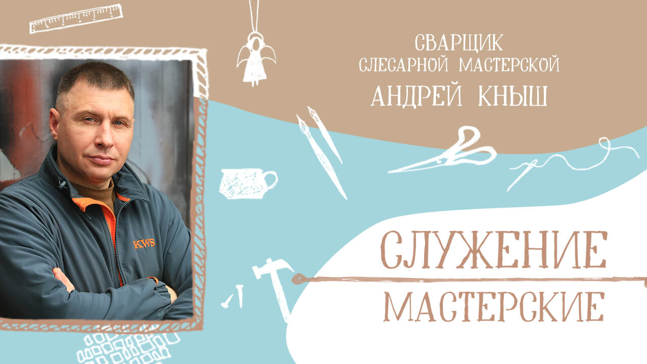 сварщик Андрей Кныш