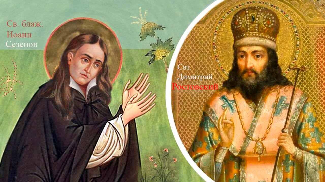 святые Димитрий Ростовский и Иоанн Сезеневский