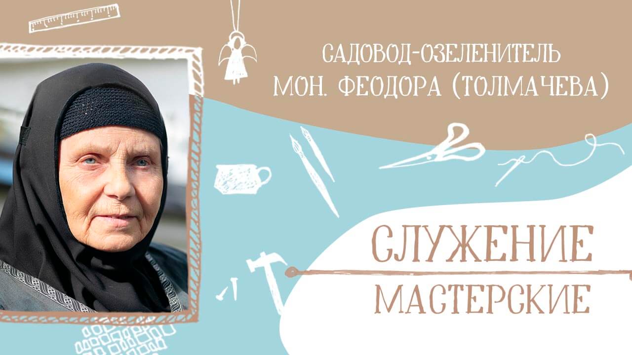 монахиня Феодора (Толмачева)