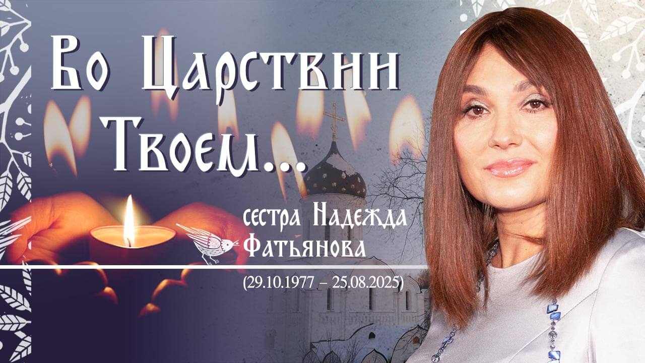 Сестра Надежда Фатьянова