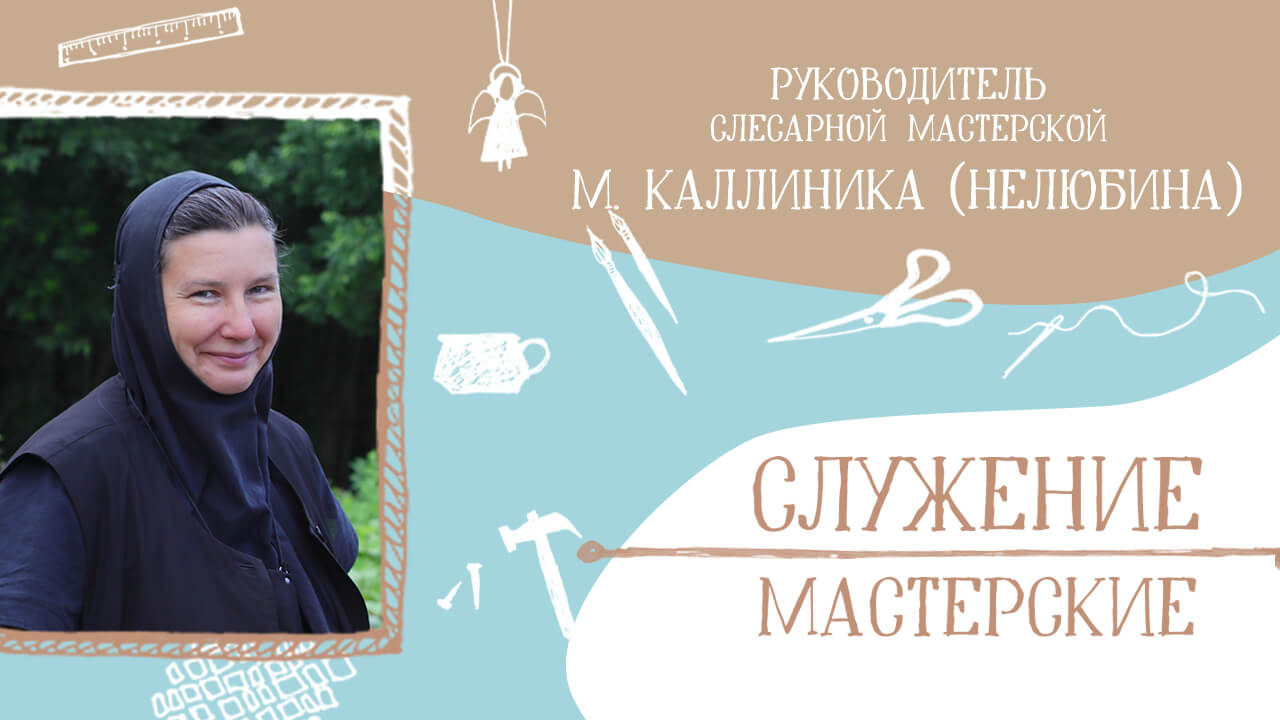 монахиня каллиника