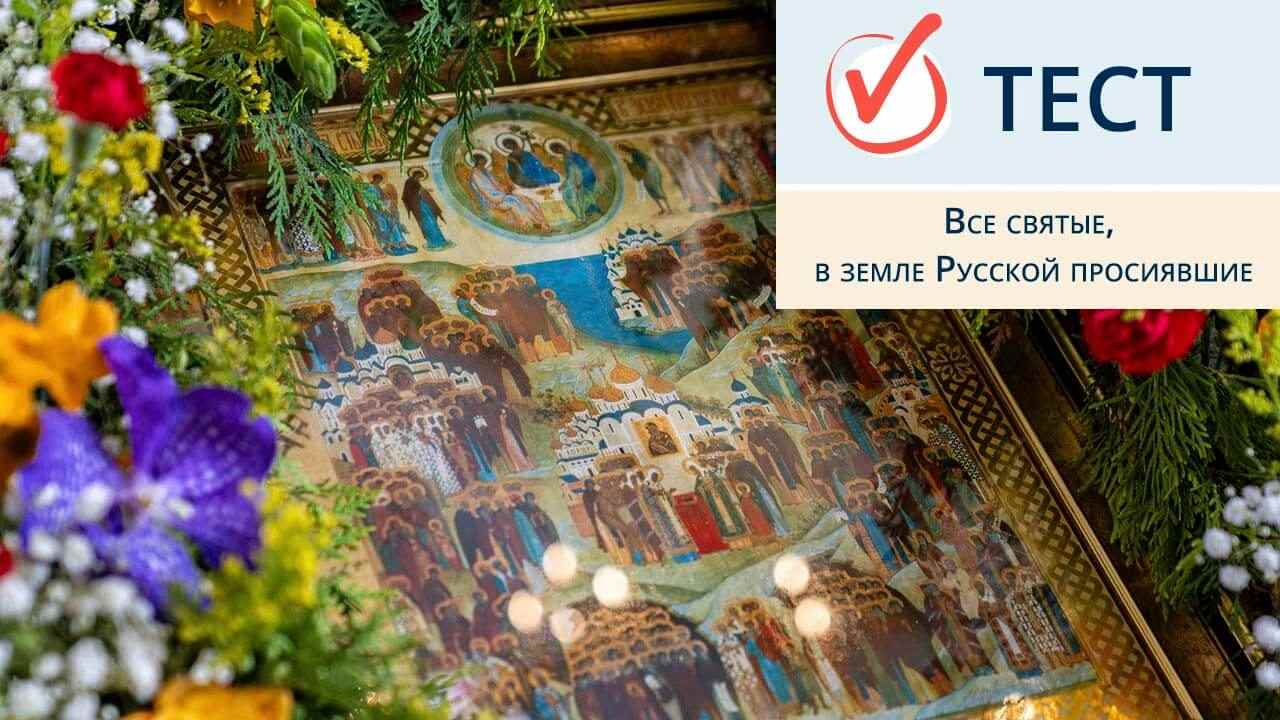 тест о русских святых