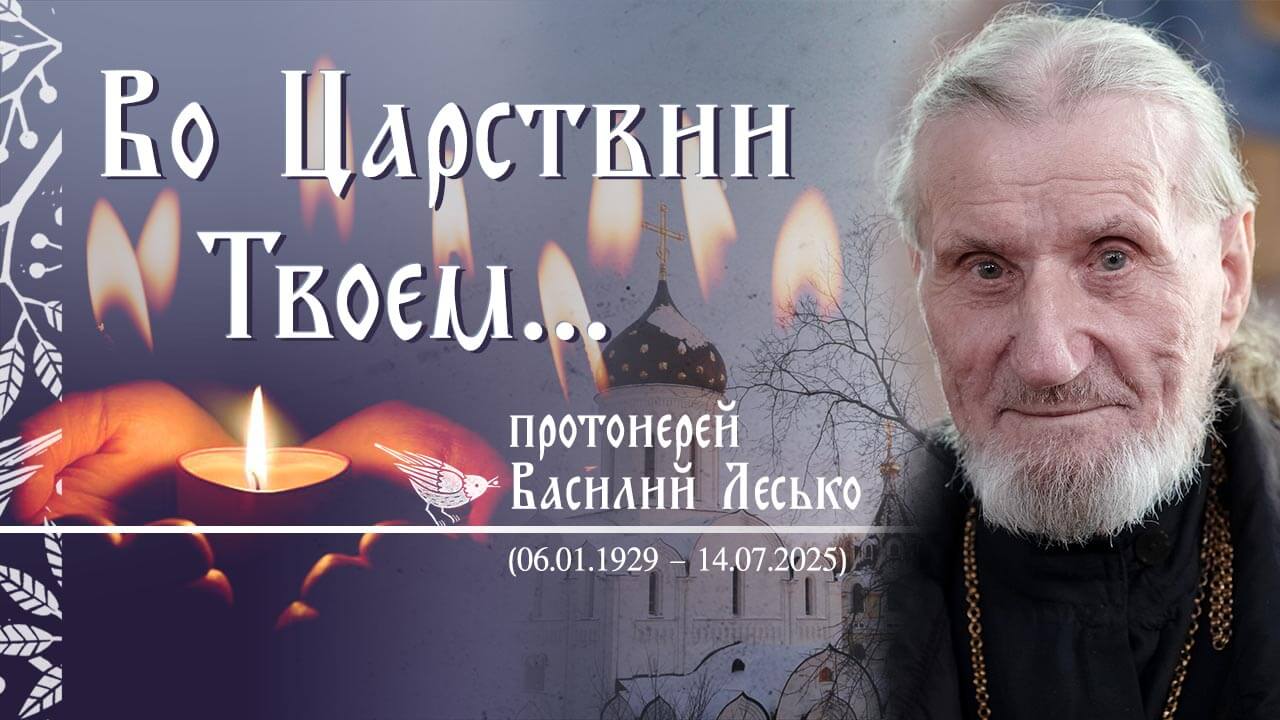 Отец Василий Лесько 