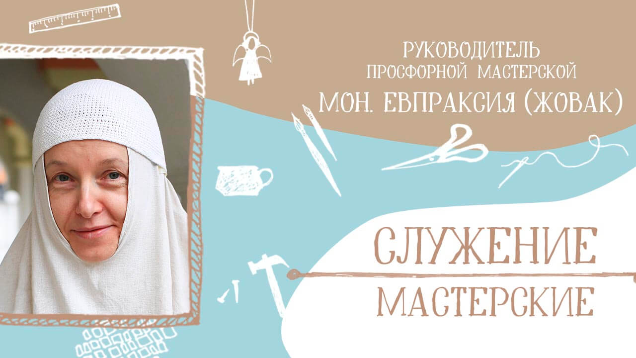 монахинеяЕвпраксия
