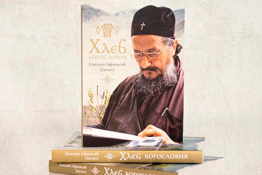 издание лекций и бесед епископа Афанасия 