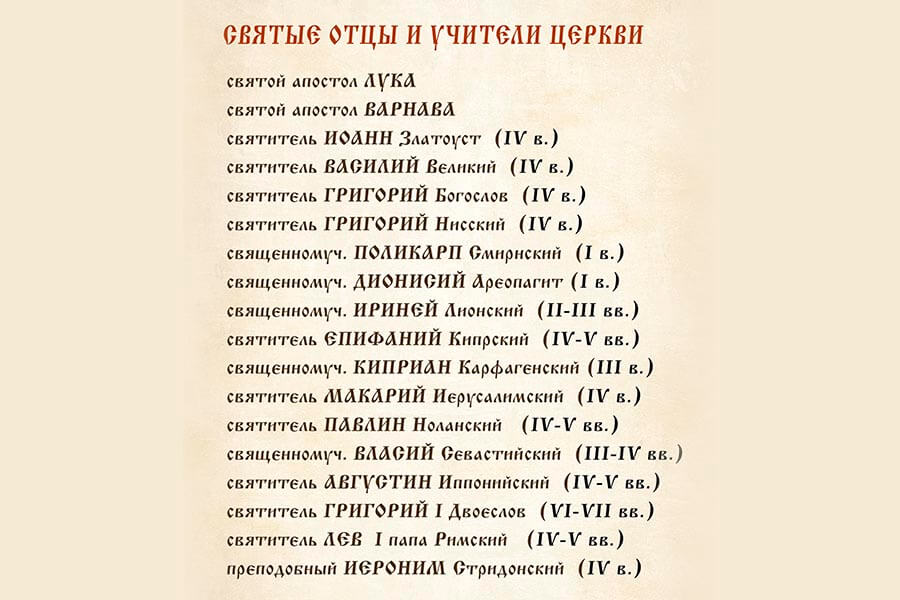имена святых
