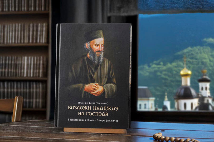 книга об отце лазаре аджиче