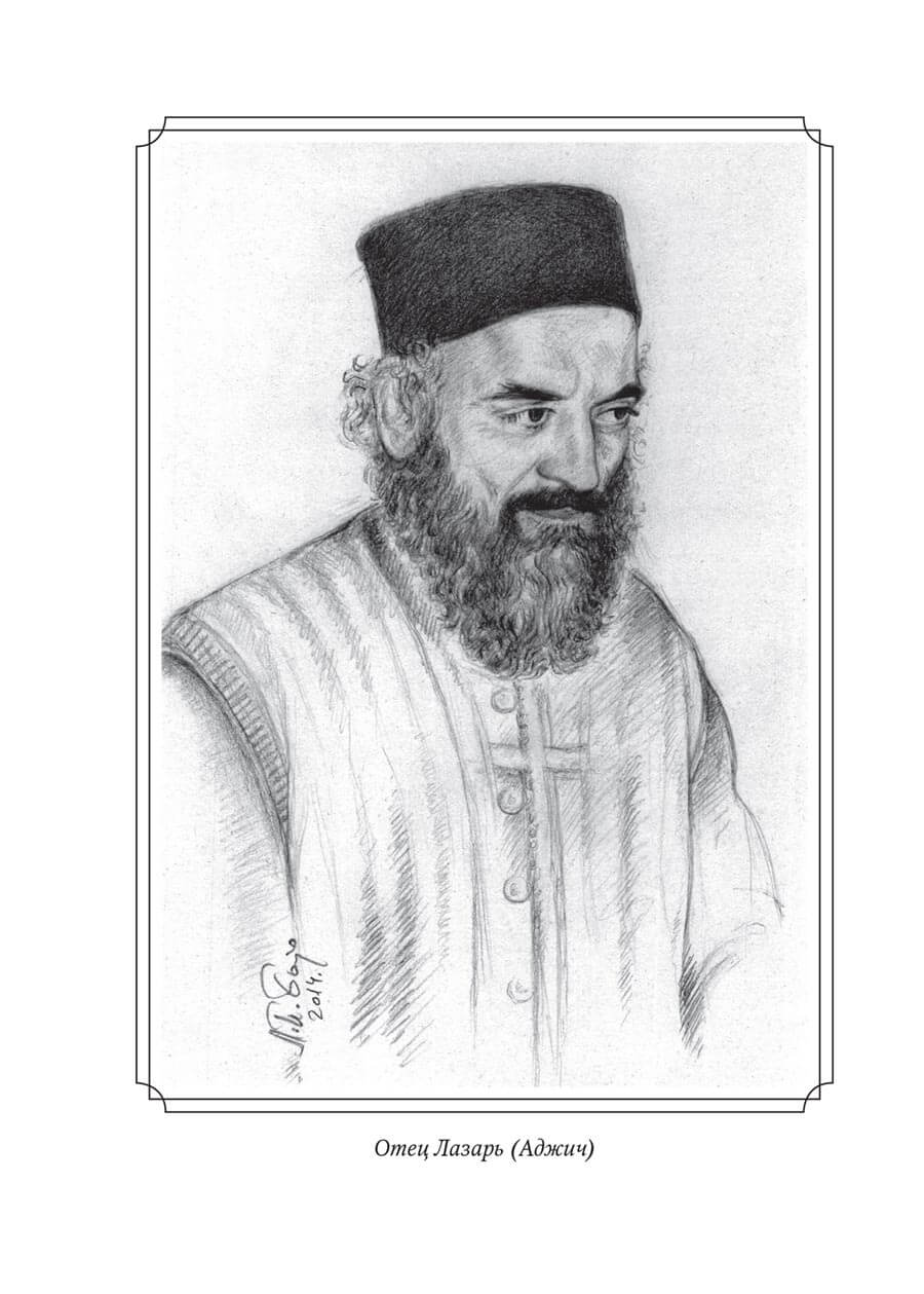 отец лазарь аджич