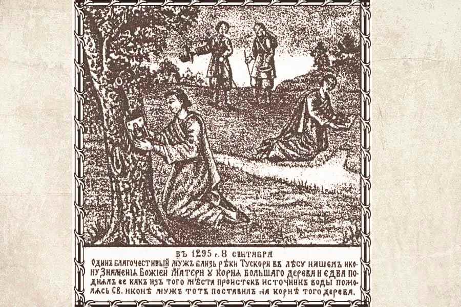 Фрагмент Сказания о Курской иконе