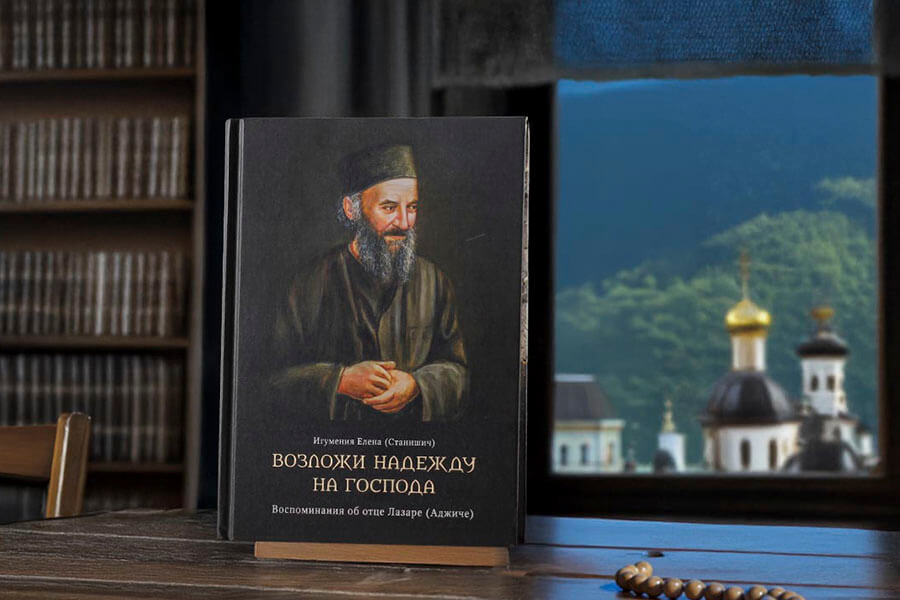 книга об отце лазаре (аджиче) 