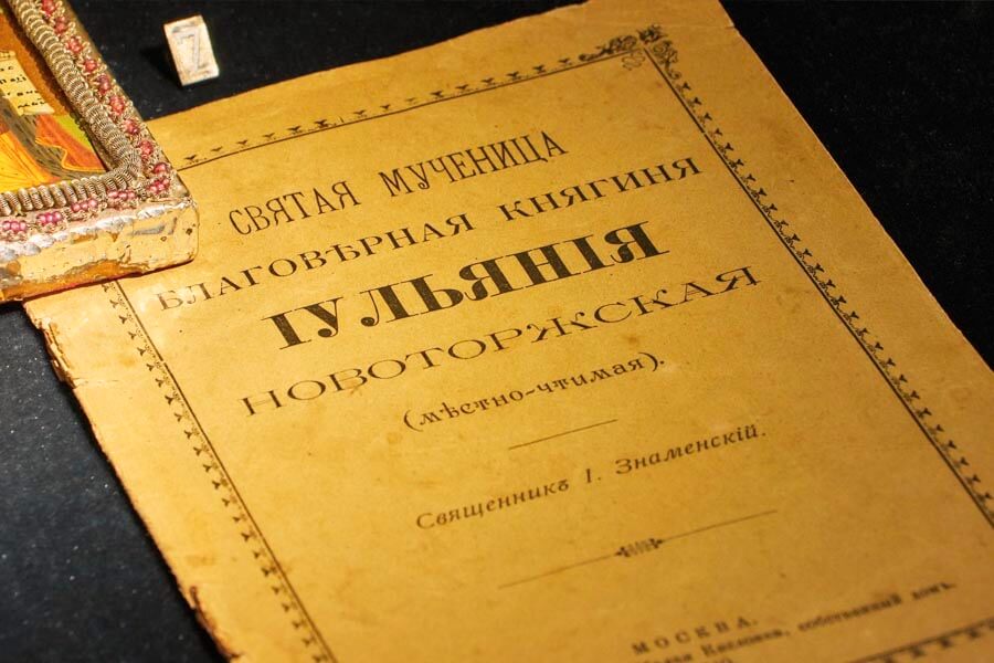 Житие мученицы княгини Иулиании