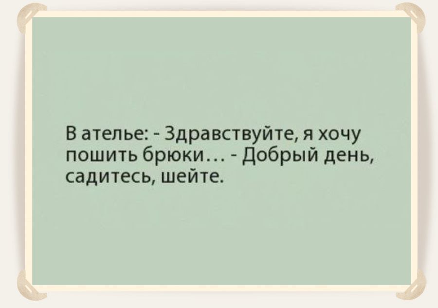 шутка про ателье 