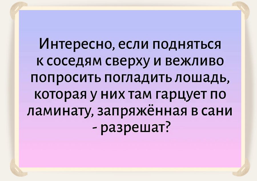 шутка про шумных соседей