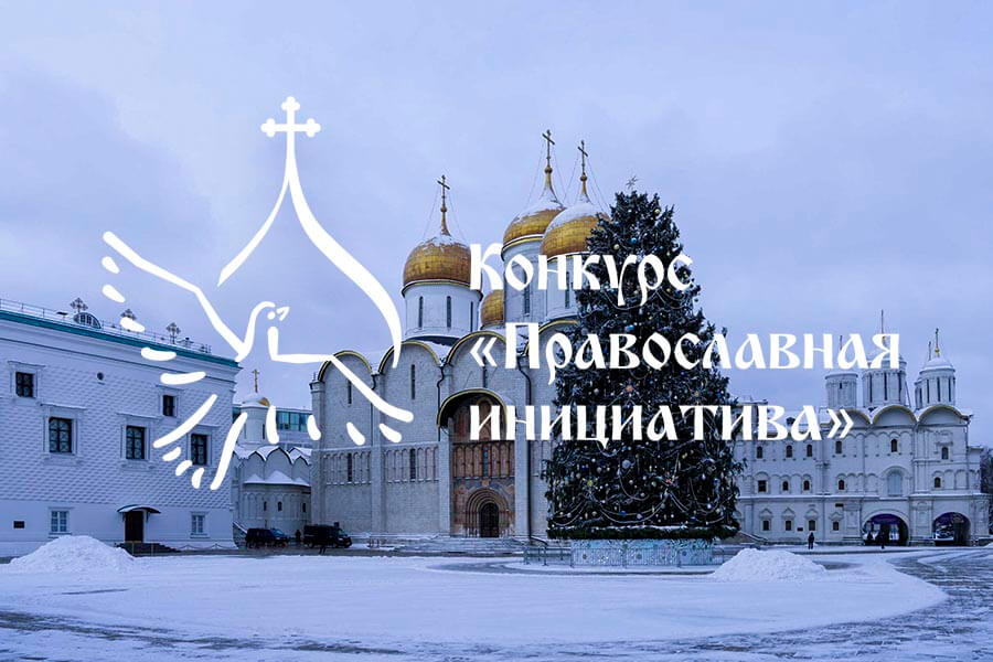 православный конкурс