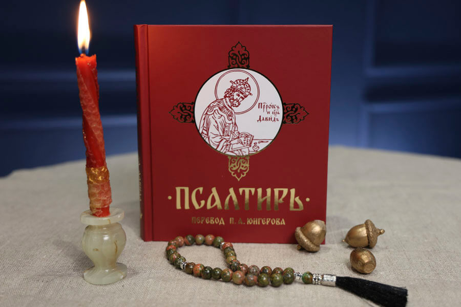 псалтирь новое издание