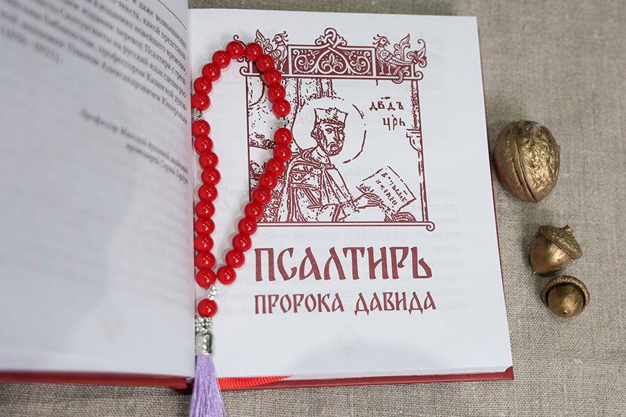 псалтирь пророка давида