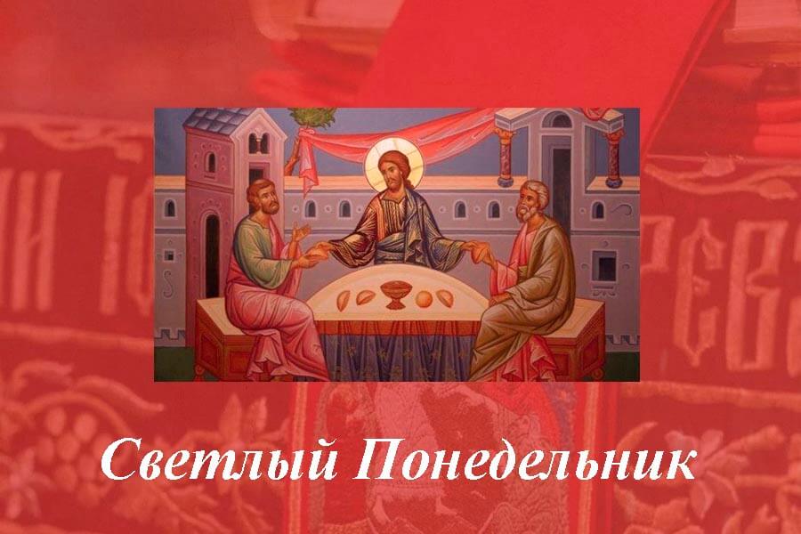 светлый понедельник