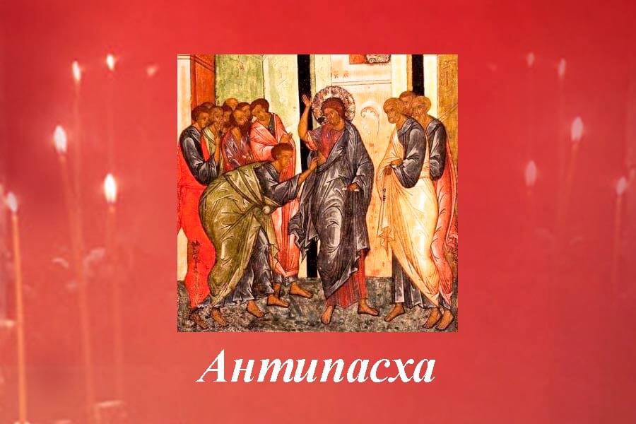 антипасха