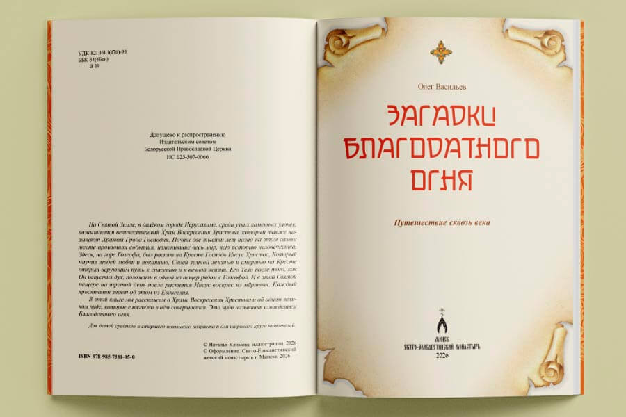 загадки благодатного огня 