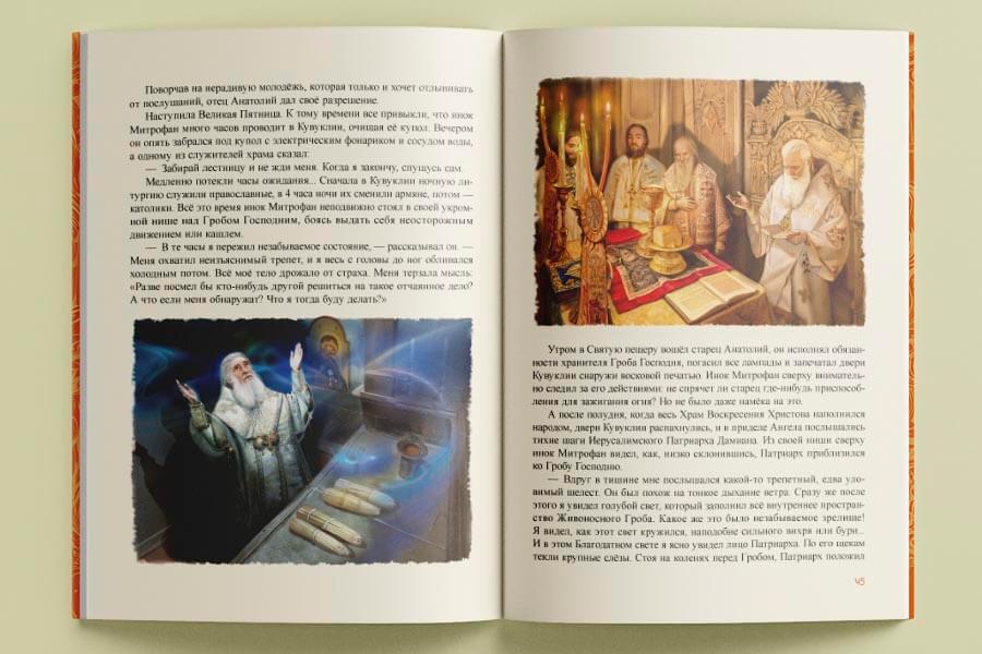 иллюстраиции к книге о благодатном огне 