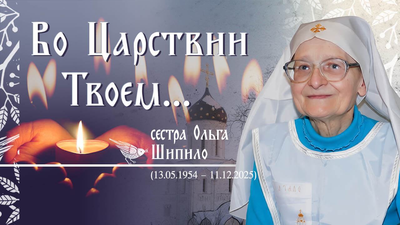 сестра милосердия Ольга Шипило