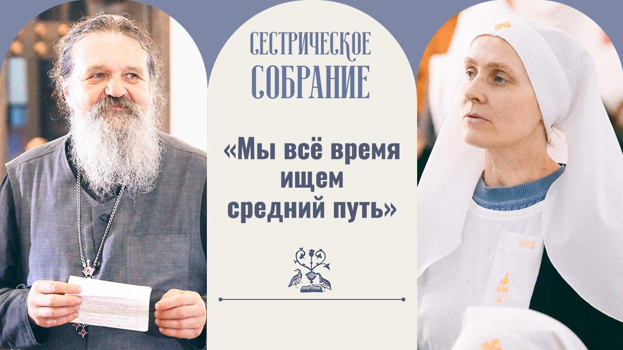сестрическое собрание с отцом андреем лемешонком