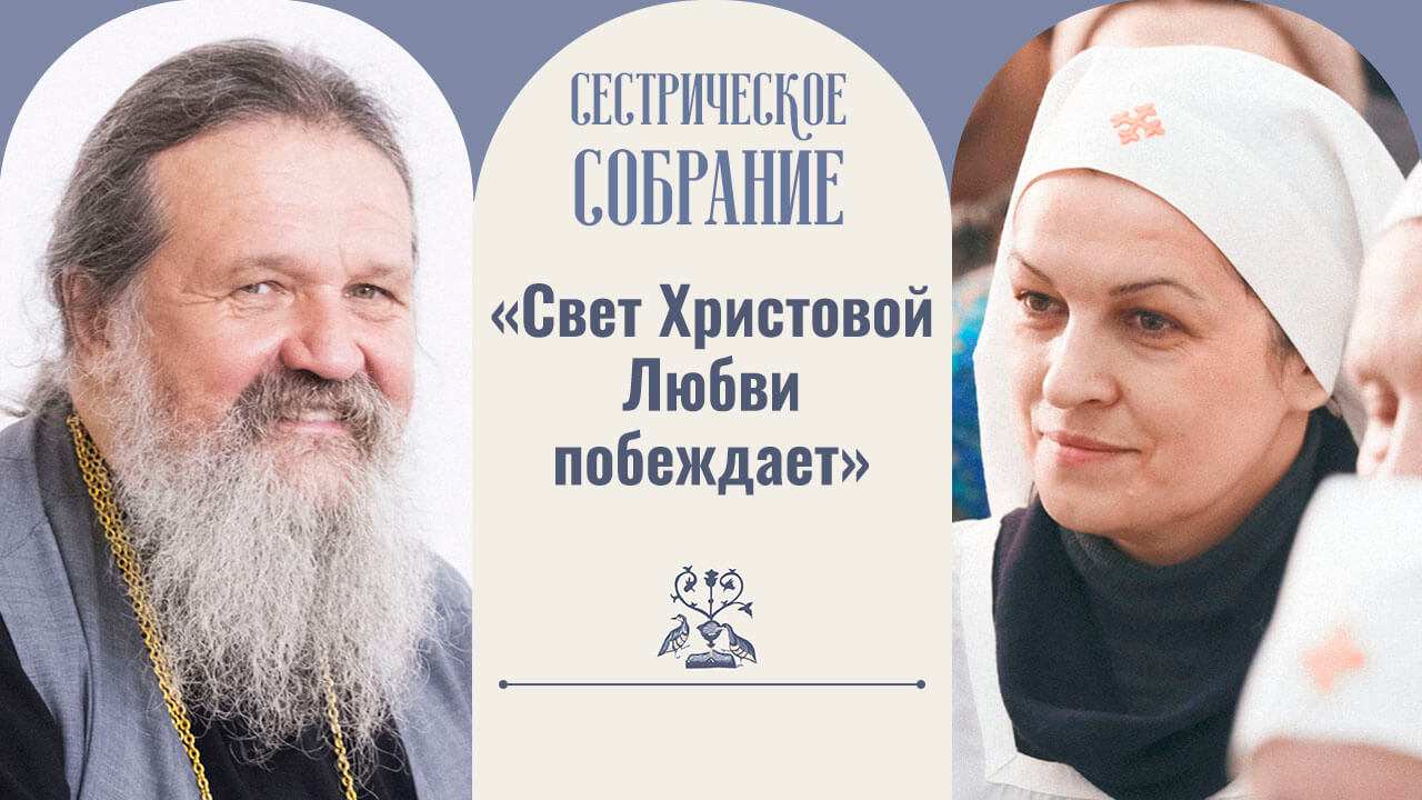 Сестрическое собрание с отцом андреем лемешонком