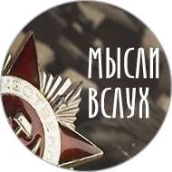 «Мысли вслух»: Что такое патриотизм?