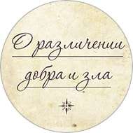 О различении добра и зла