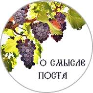 О смысле поста