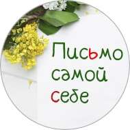 Письмо самой себе
