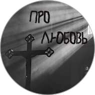 ПРО ЛЮБОВЬ