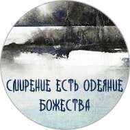 «Смирение есть одеяние Божества»