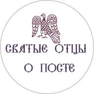 Святые отцы о посте