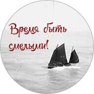 Время быть смелыми!