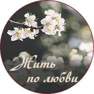 Жить по любви!