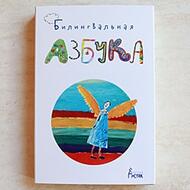Изостудия «Анёлак» отметила окончание учебного года презентацией «Билингвальной азбуки»