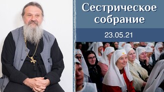 Сестрическое собрание с о. Андреем Лемешонком. Концерт хора «Добровест» 23.05.2021