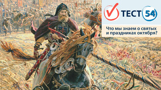 Что мы знаем о святых и праздниках октября?