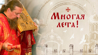Многая лета!