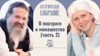 О постриге и монашестве (часть 2)