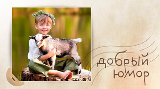 Про отдых у бабушки и пример для подражания