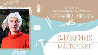 «Благодаря иконописи у меня есть шанс спастись»