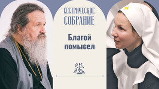 Благой помысел