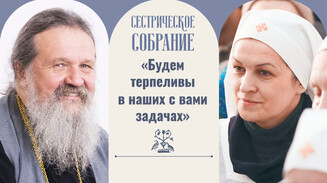 «Будем терпеливы в наших с вами задачах»
