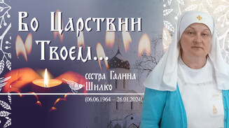 «Она всегда была с Богом»
