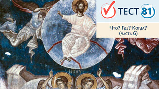 Что? Где? Когда? (часть 6)