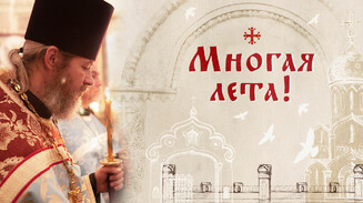 Многая лета!