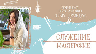 «На послушании я чувствую действие Бога»