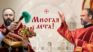 Многая лета!